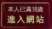 本人已滿18歲，離開海港俱樂部